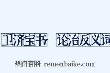 卫济宝书·论治反义词是什么意思的图片
